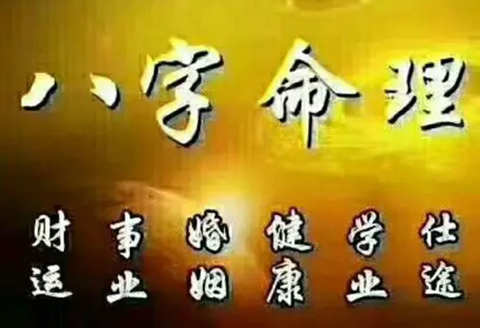 八字命理